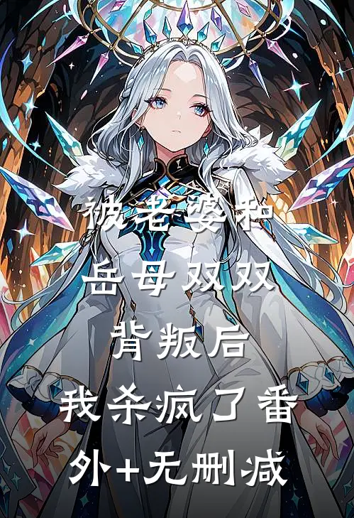 被老婆和岳母双双背叛后，我杀疯了番外+无删减
