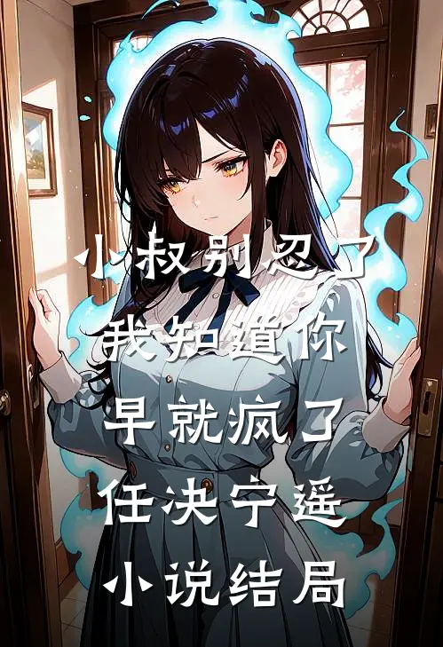 小叔别忍了，我知道你早就疯了任决宁遥小说结局