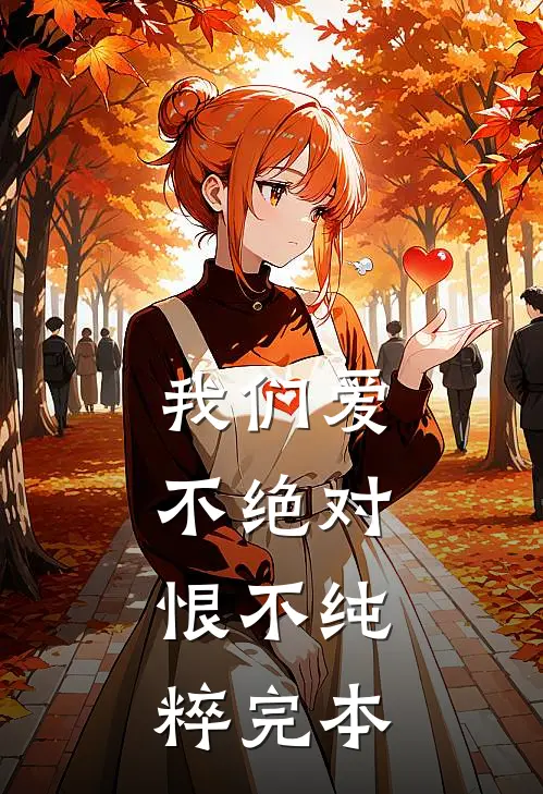 我们爱不绝对，恨不纯粹完本