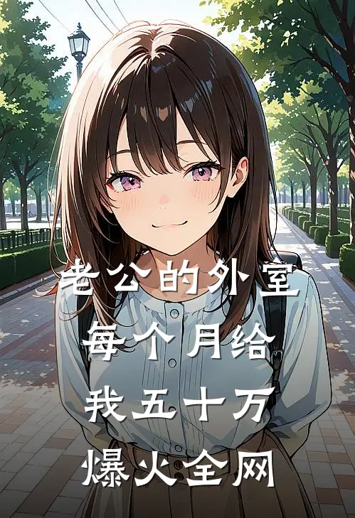 老公的外室每个月给我五十万爆火全网