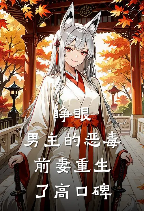 睁眼，男主的恶毒前妻重生了高口碑