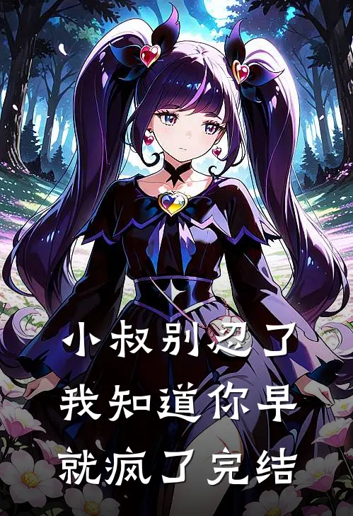 小叔别忍了，我知道你早就疯了完结