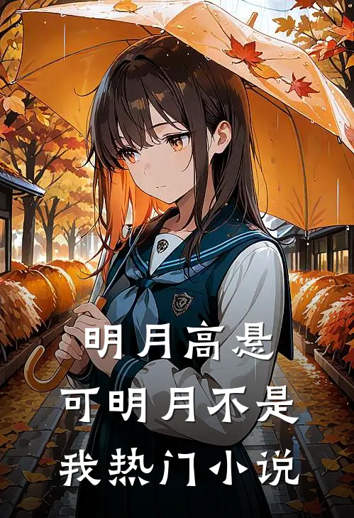 明月高悬，可明月不是我热门小说