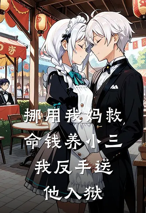 挪用我妈救命钱养小三，我反手送他入狱