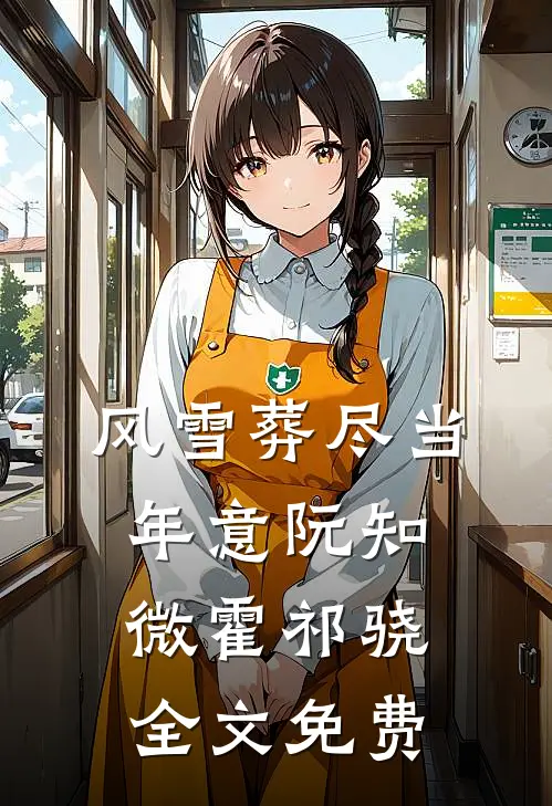 风雪葬尽当年意阮知微霍祁骁全文免费