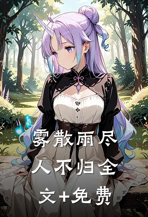 雾散雨尽人不归全文+免费