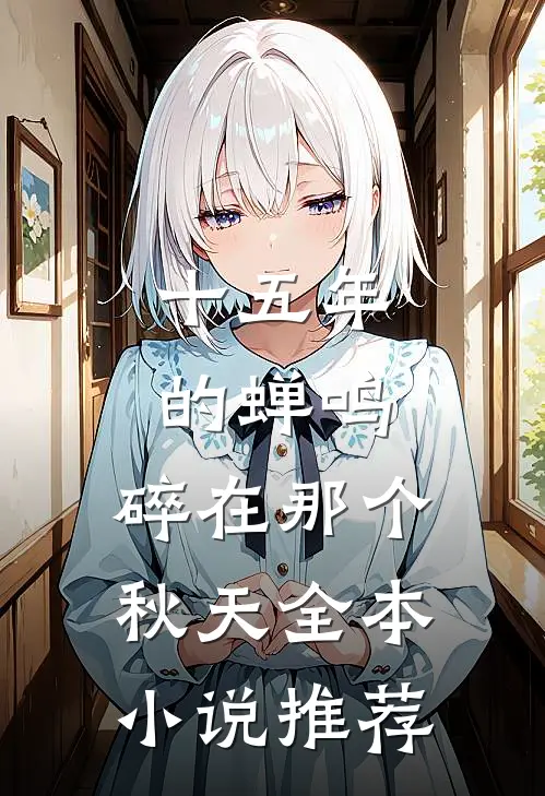 十五年的蝉鸣，碎在那个秋天全本小说推荐