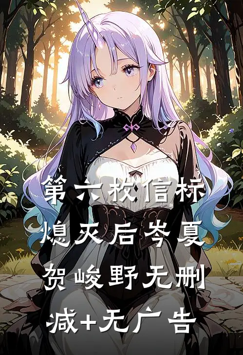 第六枚信标熄灭后岑夏贺峻野无删减+无广告