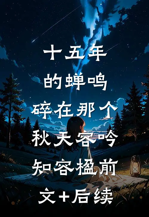 十五年的蝉鸣，碎在那个秋天容吟知容楹前文+后续