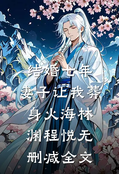 结婚七年，妻子让我葬身火海林渊程悦无删减全文