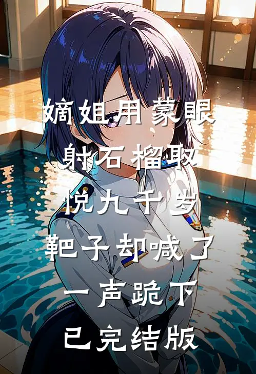 嫡姐用蒙眼射石榴取悦九千岁，靶子却喊了一声跪下已完结版
