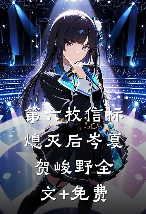第六枚信标熄灭后岑夏贺峻野全文+免费
