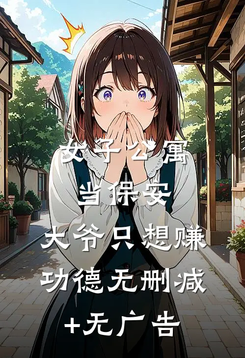 女子公寓当保安，大爷只想赚功德无删减+无广告