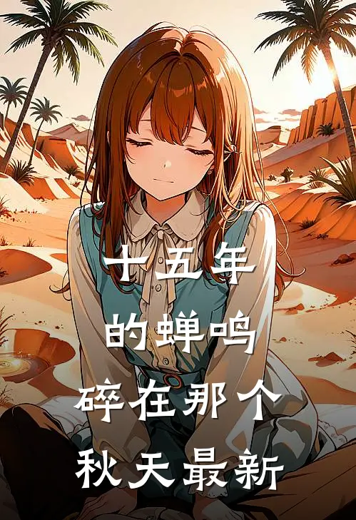 十五年的蝉鸣，碎在那个秋天最新