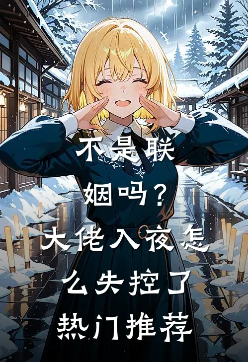 不是联姻吗？大佬入夜怎么失控了热门推荐