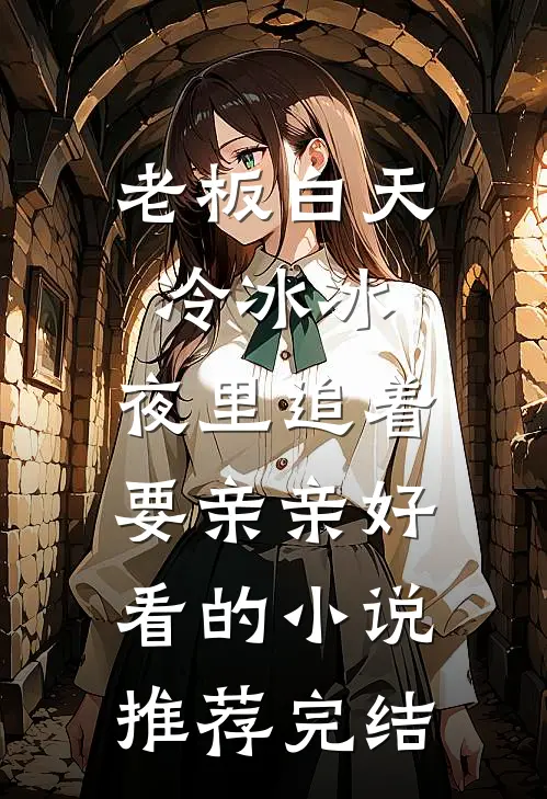老板白天冷冰冰，夜里追着要亲亲好看的小说推荐完结