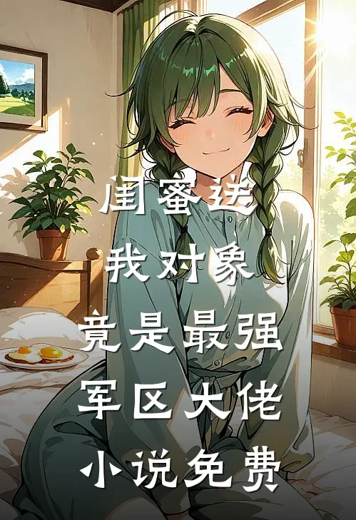 闺蜜送我对象：竟是最强军区大佬小说免费