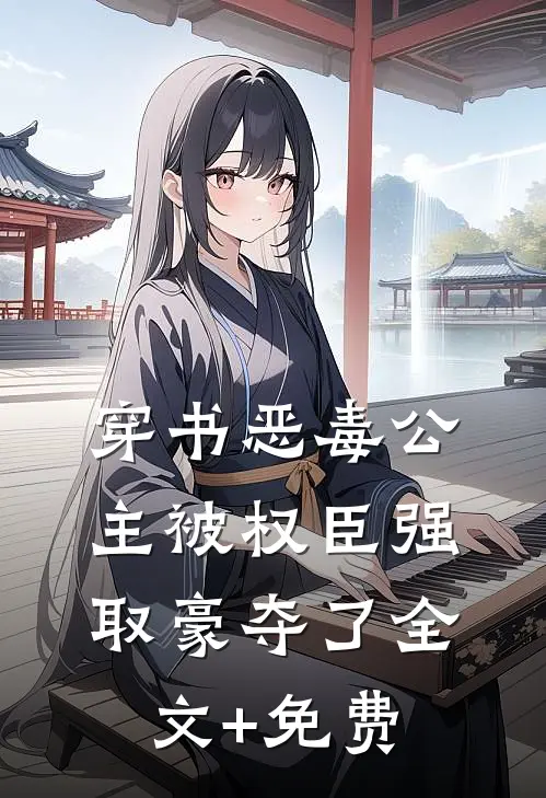 穿书恶毒公主被权臣强取豪夺了全文+免费