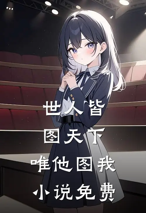 世人皆图天下，唯他图我小说免费