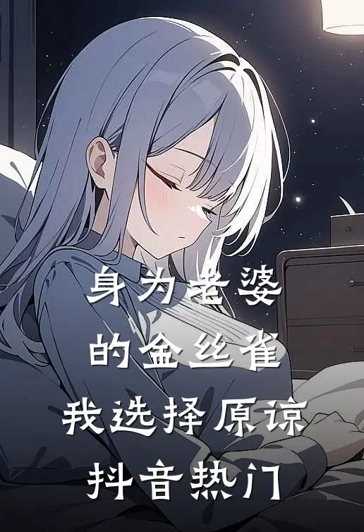 身为老婆的金丝雀，我选择原谅抖音热门