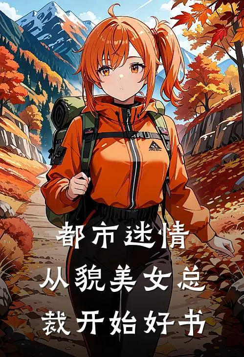 都市迷情，从貌美女总裁开始好书