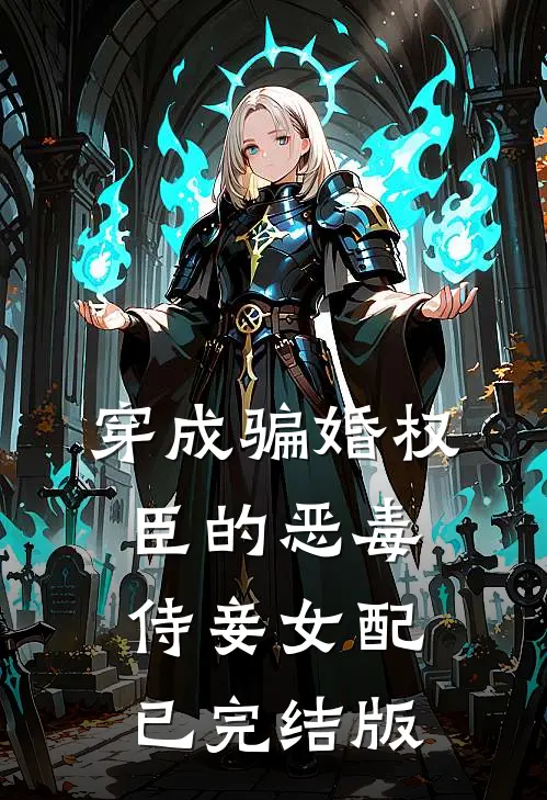 穿成骗婚权臣的恶毒侍妾女配已完结版