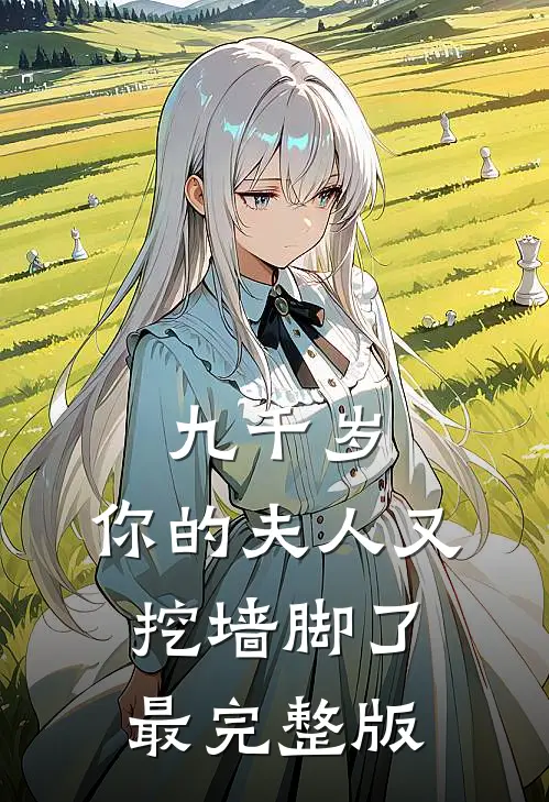 九千岁，你的夫人又挖墙脚了最完整版