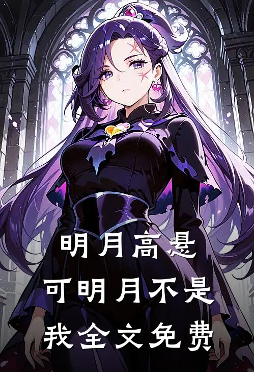 明月高悬，可明月不是我全文免费