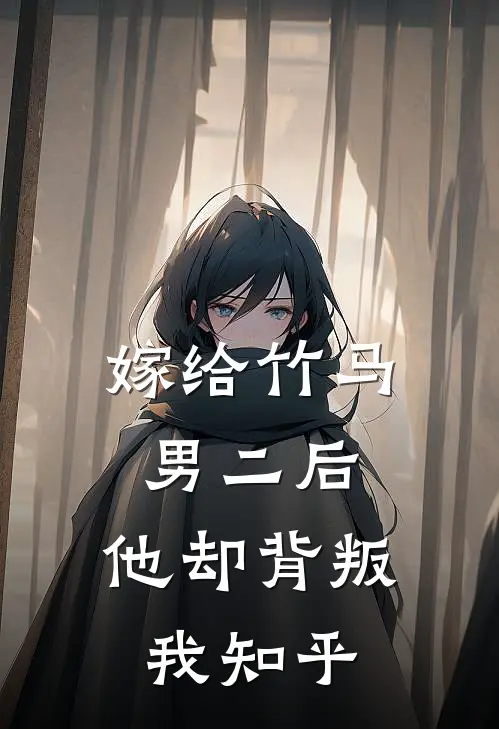 嫁给竹马男二后，他却背叛我知乎