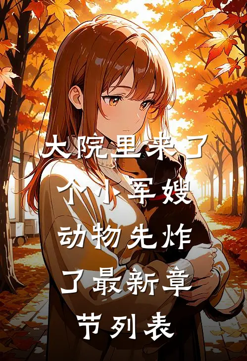 大院里来了个小军嫂，动物先炸了最新章节列表
