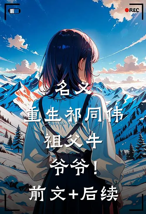 名义：重生祁同伟，祖父牛爷爷！前文+后续