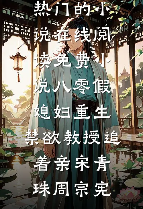 八零假媳妇重生，禁欲教授追着亲(宋青珠周宗宪)热门的小说_在线阅读免费小说八零假媳妇重生，禁欲教授追着亲(宋青珠周宗宪)