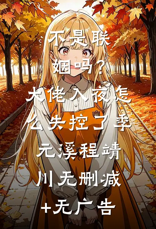 不是联姻吗？大佬入夜怎么失控了季元溪程靖川无删减+无广告