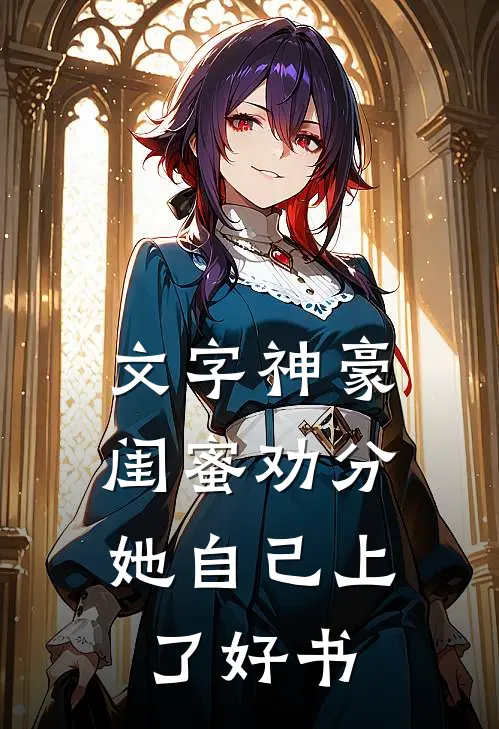 文字神豪：闺蜜劝分，她自己上了好书