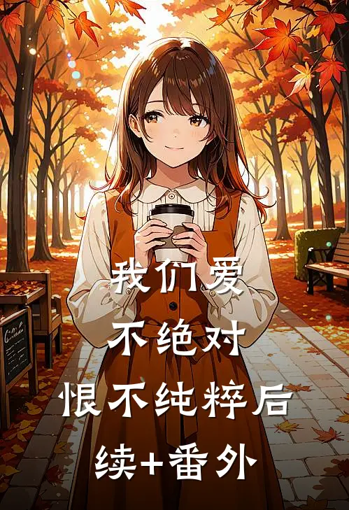 我们爱不绝对，恨不纯粹后续+番外