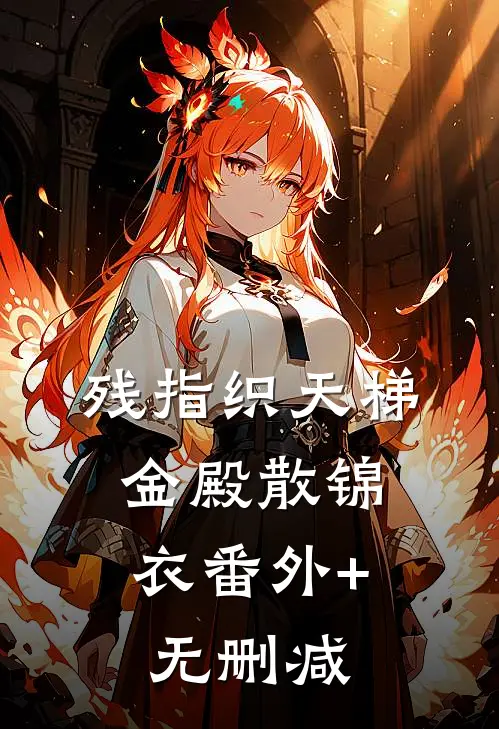 残指织天梯，金殿散锦衣番外+无删减