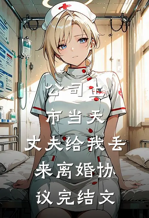 公司上市当天，丈夫给我丢来离婚协议完结文