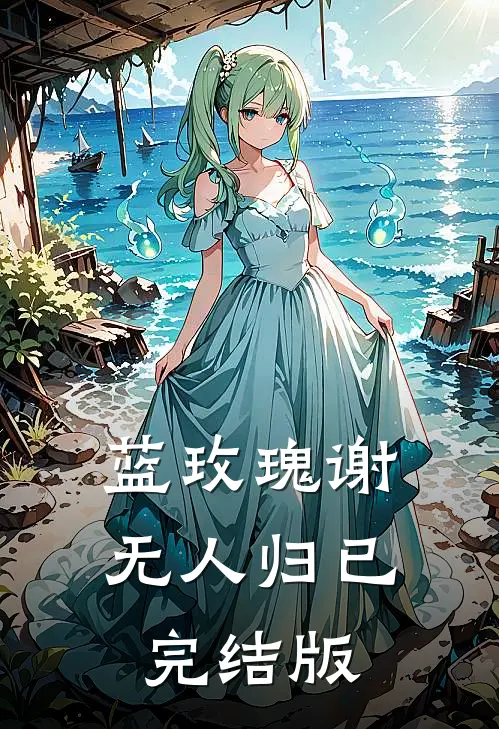 蓝玫瑰谢无人归已完结版