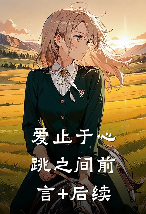 爱止于心跳之间前言+后续