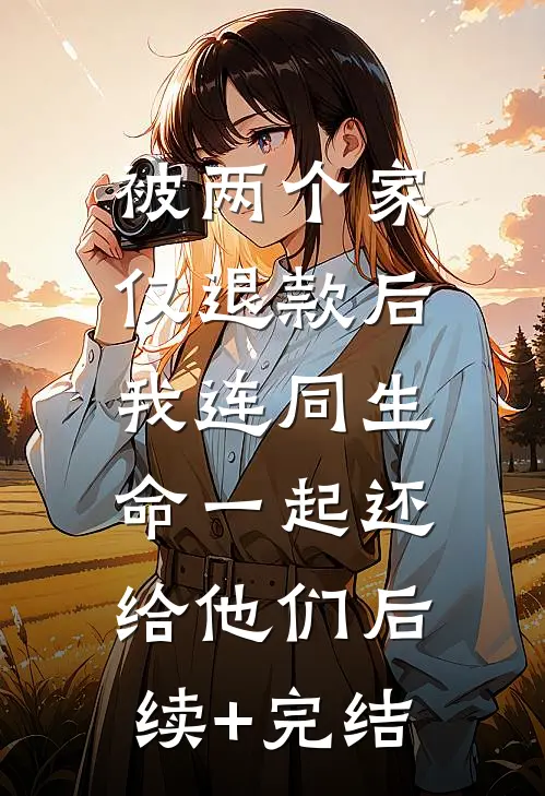 被两个家仅退款后，我连同生命一起还给他们后续+完结