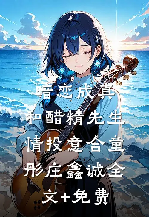 暗恋成真：和醋精先生情投意合童彤庄鑫诚全文+免费