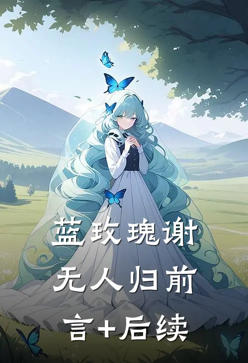 蓝玫瑰谢无人归前言+后续