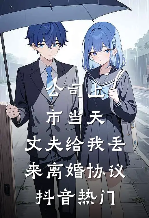 公司上市当天，丈夫给我丢来离婚协议抖音热门