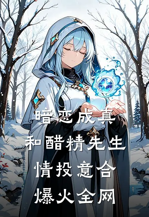 暗恋成真：和醋精先生情投意合爆火全网