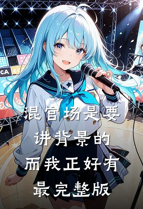 混官场是要讲背景的，而我正好有最完整版