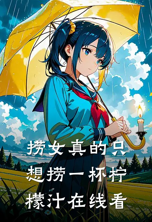 捞女真的只想捞一杯柠檬汁在线看