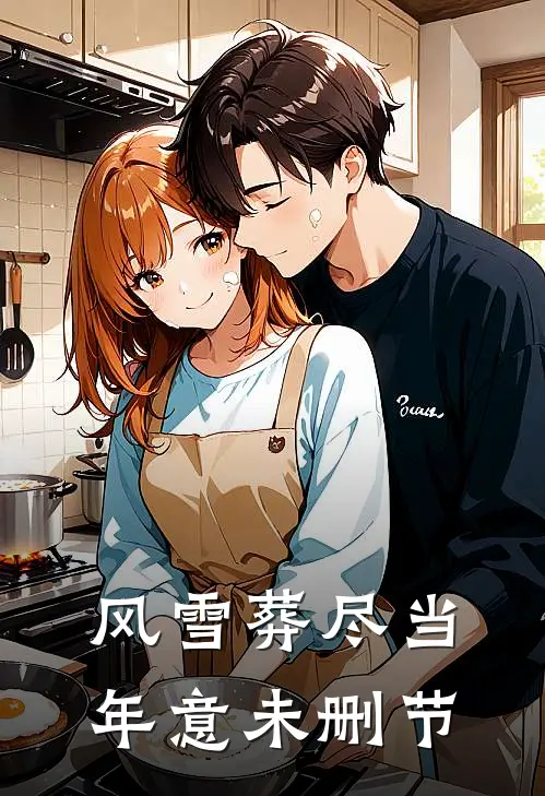 风雪葬尽当年意未删节