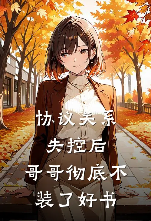 协议关系失控后，哥哥彻底不装了好书