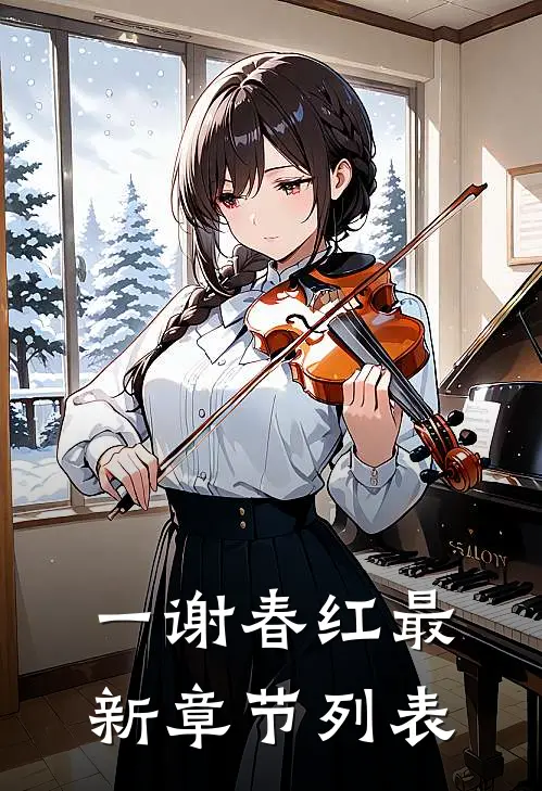一谢春红最新章节列表