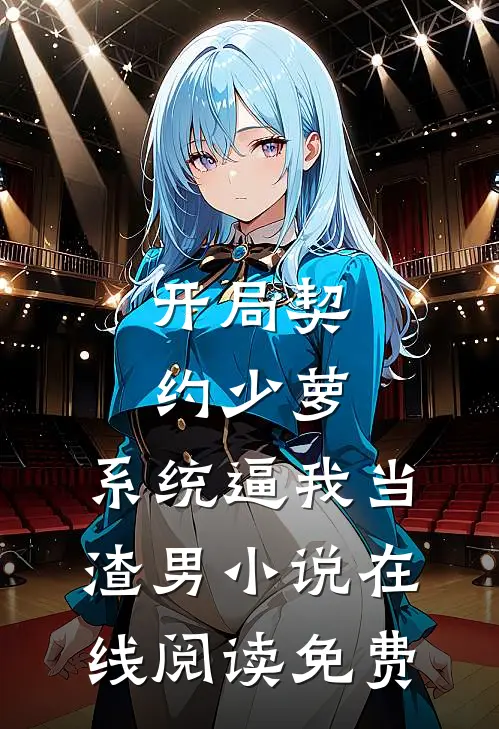 开局契约少萝，系统逼我当渣男小说在线阅读免费